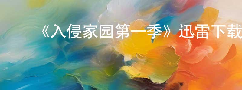 影视迷陈相春的个人博客,《入侵家园第一季》迅雷下载/在线观看-魔幻科幻-美剧天堂